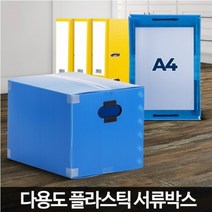 다용도 플라스틱 서류박스 (32x22x22cm) 다목적박스 서류함 보관정리함 사무용품 생활용품 정리박스 A4 소품정리상자