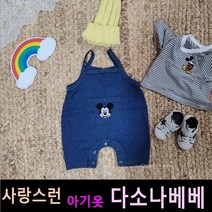 다소나베베 [ 포켓미키 자수슈트 ] 여름신상 여름유아옷 여름아동복 아동상하복 유아상하복 유아외출복