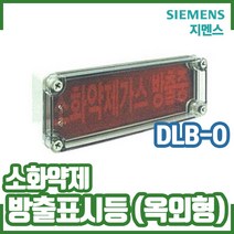 (지멘스) 소화약제(가스) 방출표시등 옥외형. DLB-O