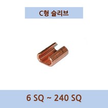 상세설명참조 국산 C형슬리브 240SQ 동관슬리브 내수용 낱개판매, 1개