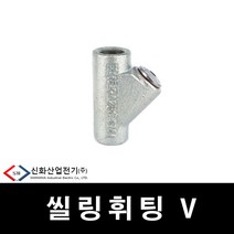 신화 배관 부속 방폭자재 실링휘팅 22mm (29777), 29777_실링휘팅_22mm