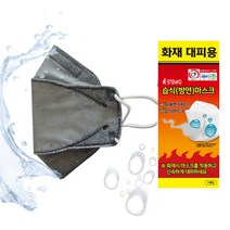 화재대피용 습식방연마스크 어린이2 성인2 K리얼라이프, 어린이1＋일반3