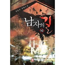 남자의 길 10:강동호 장편소설, 로크미디어, 강동호