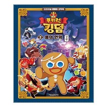 서울문화사 쿠키런 킹덤 2 용의 언덕 상편 (마스크제공), 단품, 단품