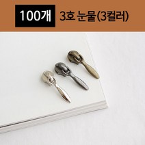 어룸 [100개입] 3호 지퍼슬라이드) 눈물(3컬러), 니켈, 100개