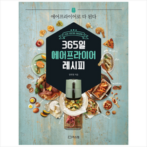 365일 에어프라이어 레시피, 장연정