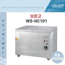 그랜드우성 업소용 보온고 WS-HC101 ( 윗문 100인용 )