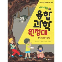 서바이벌 융합 과학 원정대 1: 고수들의 만남:통합 교과 맞춤형 과학 동화, 시공주니어