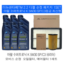 더뉴싼타페TM 2.2디젤 아랄 수퍼트로닉 K 5W30(6L) SP/C3 순정필터패키지
