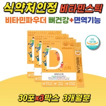 비타민D분말 비타디스틱 비타민D파우더 아연 뼈건강 면역기능 분말 가루 비타민C 레몬향 어린이 영아 청소년 자일리톨 히알루론산 탄산칼슘 임산부 먹기쉬운 뿌려먹는 400IU, 3개, 2g/30포