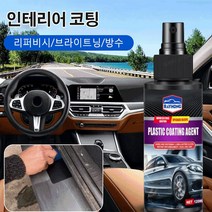 자동차 인테리어 가죽 및 플라스틱 코팅제 자동차 인테리어 코팅제 차량 광택 코팅제, 2, 120ml