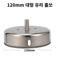 120mm 유리 대리석 홀쏘, 1개