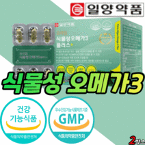 일양 약품 식물성 오메가3 캡슐 epa dha 비타민 D E 키즈 청소년 임산부 노인 성인 남자 여자 혈액순환 눈 건강 골다공증 감소 도움 오메가3리 오매가3 어메가3 오메가 쓰리, 2박스(53,180원 할인) (BEST), 60캡슐