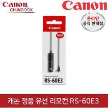 (캐논공식총판) 캐논정품 유선리모컨 RS-60E3 / 빛배송, 유선 리모컨 RS-60E3, 1개