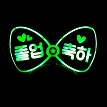 네임플러스 [LED리본머리띠] 재롱잔치 콘서트 응원피켓, 1개, 리본-그린(양면)