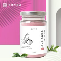몽모랑시 타트 체리 분말 가루 건타트체리 주스 마시는 다이어트 쥬스 멜라토닌 안토시아닌 베타카로틴 파이토케미컬 천연 수면보조 숙면 꿀잠 수면에좋은 대용량, 1개, 120G