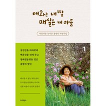 [스타북스]매화는 내 딸 매실은 내 아들 1 : 아름다운 농사꾼 홍쌍리 자전시집, 스타북스
