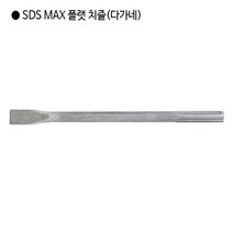 [편한손] SDS MAX 플랫 치즐(다가네) 규격18mm 전장280mm 앙카 해머드릴 함마드릴
