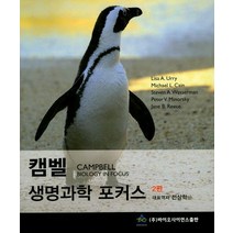 캠벨 생명과학 포커스, 바이오사이언스출판, Lisa A. Urry 지음, 전상학 옮김
