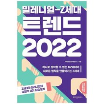 [위즈덤하우스] 밀레니얼-Z세대 트렌드 2022, 없음