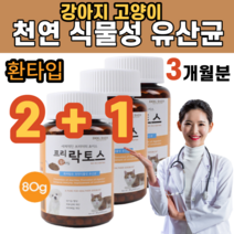 강아지 고양이 천연 식물성 유산균 환 타입 유기산 장 케어 건강 소화 증진 분해 원활 락토바실러스 카제이 파라카제이 포메 포메라니안 프렌치 불독 랙돌 렉돌 스코티시폴드, 3병