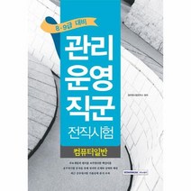 컴퓨터 일반 관리운영직군 전직시험 8 9급, 상품명