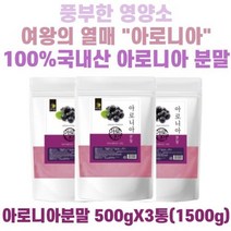 엄마애손 아로니아 분말 500gX3통(1500g) 국내산100% 아로니아가루 안토시아닌 초크베리 킹스베리