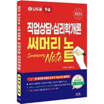 2023 나두공 9급 공무원 직업상담·심리학개론 써머리노트, 빨강, 코일링추가