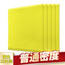 10장 벽간소음 방음재 흡음재 실내 방음벽 아파트 방음벽 방음부스 차음시트 천정흡음재, 큰정사각형-보통 밀도-접착제없음-노란색-10장