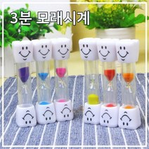 [다옴하우스] 양치 3분 모래시계 유치원 어린이 칫솔질 인테리어 타이머(5개)