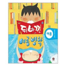 뒤바뀐 여름 방학