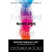 익스텐드 마인드 | 알에이치코리아(RHK) | 빠른발송 | 꼼꼼포장 | 사은품까지 챙겨요