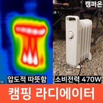 캠퍼온 캠핑 라디에이터 차박 470W 캠핑난로 캠핑난방 캠핑용 차박용, 고효율 9핀(850W)