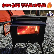 솔베이 금토일장작난로 캠핑화목난로 감성 불멍난로 접이식 펠렛난로 내열 강화유리 캠핑화로대, 장작난로(대형)