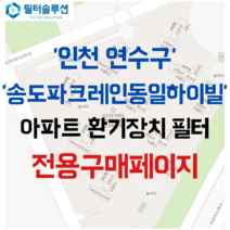 [호환][필터솔루션] 인천시 연수구 능허대로 343 송도파크레인동일하이빌 아파트 환기필터 H13등급, 30평