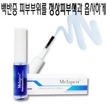 백반증 부끄러워하지마세요~ 여기 멜라펜이 있습니다 피플스킨/백반증커버/백반증커버제/래미덤/멜라펜/멜라팬, 5%