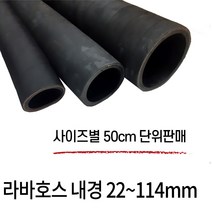 디와이호스 오일라바호스 오일호스 기름 고무 내유 22-114cm 파이프규격외 50cm 단위판매, 22mm X 50cm (15A 파이프용)
