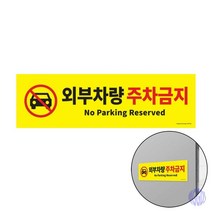 외부차량 주차금지 금지표지 안내판 표지판 경고표지