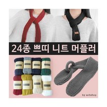 겨울목도리 예쁜목도리 쁘띠목도리 [ANB7]24종쁘띠니트머플러/니트목도리/넥워머/스카프 별의별굿즈