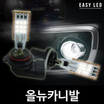 EASY 삼성 LED 안개등 올뉴카니발, H8/H11