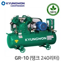 경원 콤프레샤 KYUNGWON 왕복동 식품 농장(공기 압축기) GR-10 (탱크 240리터)