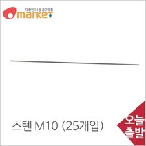 공구세상 신진화스너 전산볼트 (스텐) M10 (25개입) 1000mm, 1