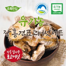 국내산 유기농 건표고버섯 세트, 상세페이지 참조