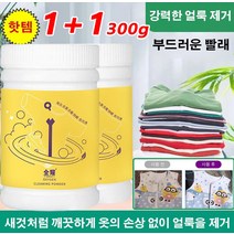 1+1 300g 유산소 세제 빠른 얼룩 제거 산소표백제 곰팡이제거 항균 세탁세제 깨끗한 빨래/옷의 컬러 유지/순한 포뮬러/친환경 다용도/손의 손상 없이 부드러움, 300g*8