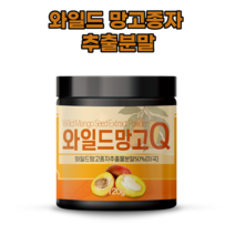 와일드망고 추출물 추출 분말 가루 파우더 와일드망고씨앗 종자 가루분말 아프리카망고 부쉬망고 120g, 3통