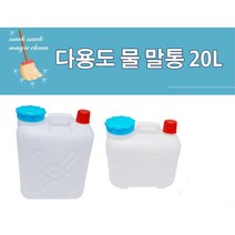 생수통 20L 약수터 물통 기름통 말통, L, ml