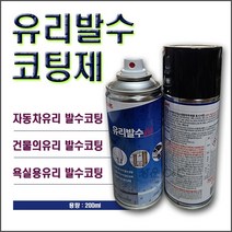 글라스케어 자동차유리발수코팅제 욕실유리거울발수코팅제 건물유리발수코팅제 유리발수제 앞유리발수코팅제 차량유리코팅제 미러코팅제 유리세정발수코팅제 유리발수코팅스프레이 발수코팅제추천, 200ml