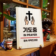 뭉키데코 나무 팻말 안내판 표지판 탁상용 W8_311_기도중, W8 기본