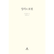 새책-스테이책터 [양의의 표현] -이우환 지음 성혜경 옮김-한국에세이, 양의의 표현, 양의의 표현, NSB9791167900944
