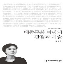 NSB9791130441566 새책-스테이책터 [대중문화 비평의 관점과 기술]--커뮤니케이션 이해총서-커뮤니케이션북스-김정은 지음-대중문화론-20151, 대중문화 비평의 관점과 기술